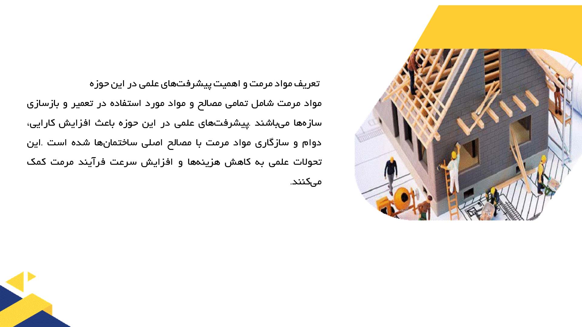 پاورپوینت در مورد پیشرفت‌های علمی در مواد مرمت